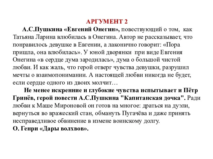 АРГУМЕНТ 2 А.С.Пушкина «Евгений Онегин», повествующий о том, как Татьяна Ларина