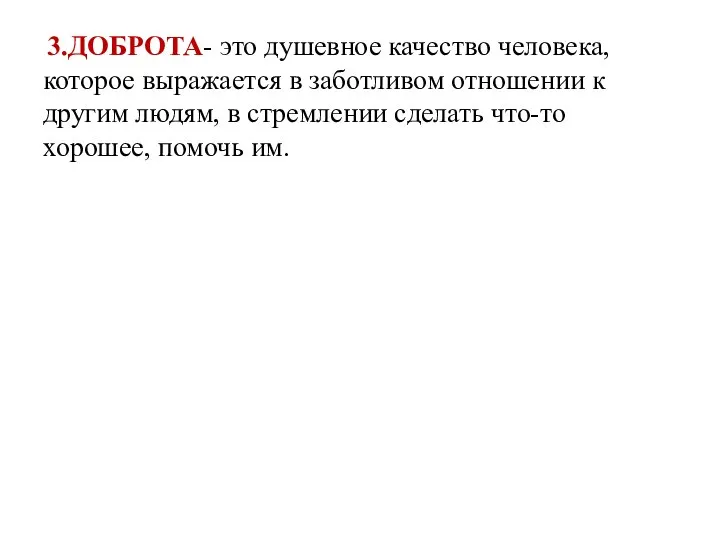 3.ДОБРОТА- это душевное качество человека, которое выражается в заботливом отношении к