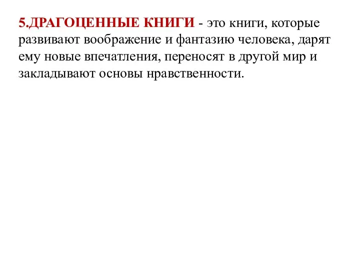 5.ДРАГОЦЕННЫЕ КНИГИ - это книги, которые развивают воображение и фантазию человека,