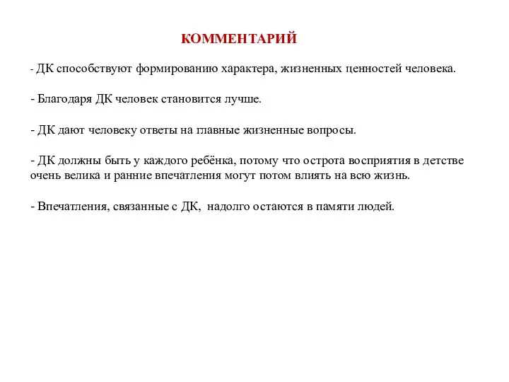 КОММЕНТАРИЙ - ДК способствуют формированию характера, жизненных ценностей человека. - Благодаря