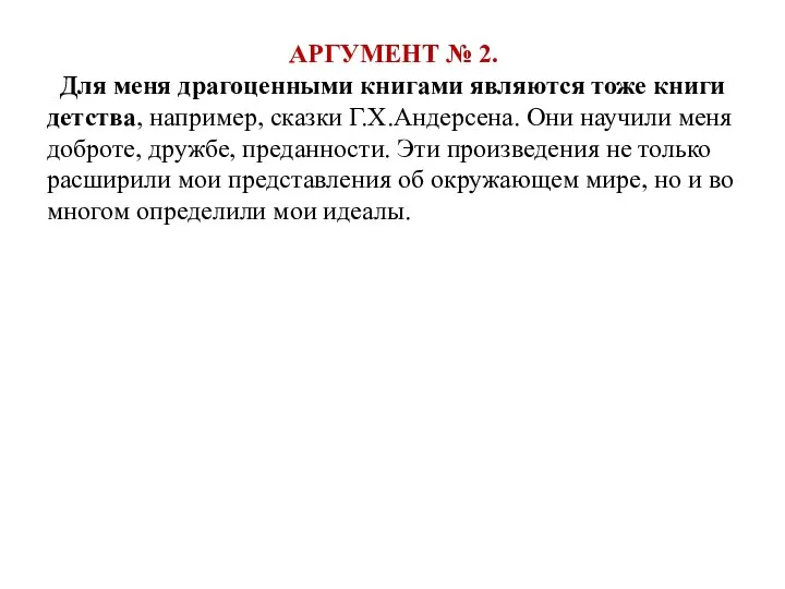 АРГУМЕНТ № 2. Для меня драгоценными книгами являются тоже книги детства,