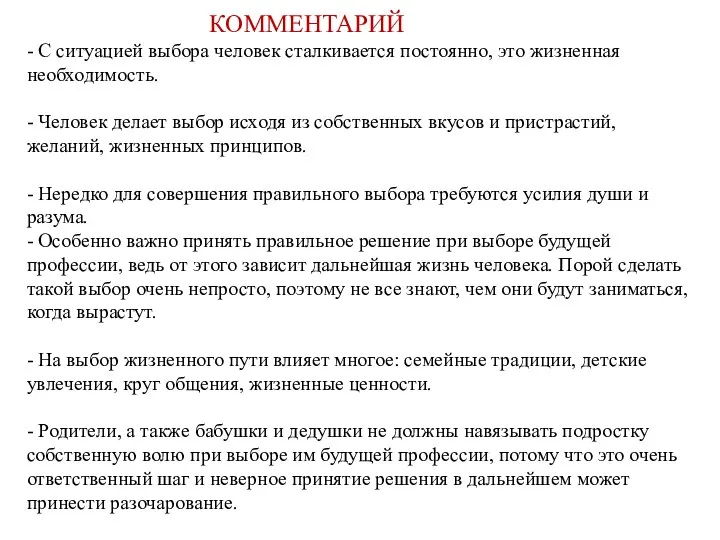 КОММЕНТАРИЙ - С ситуацией выбора человек сталкивается постоянно, это жизненная необходимость.