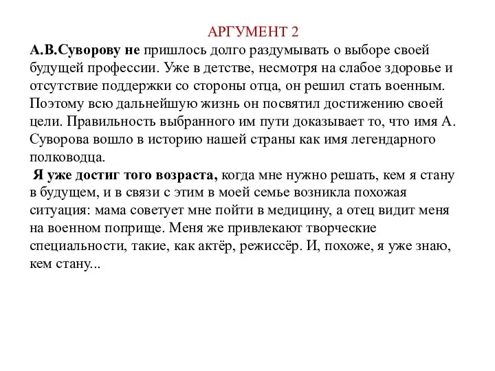 АРГУМЕНТ 2 А.В.Суворову не пришлось долго раздумывать о выборе своей будущей