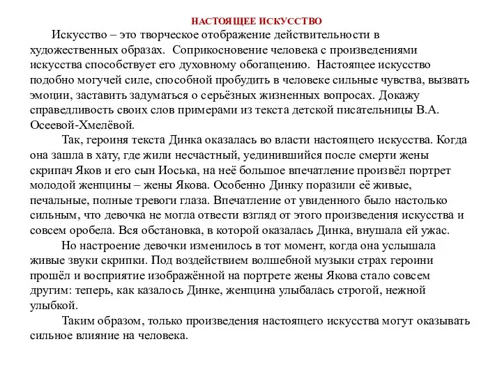 НАСТОЯЩЕЕ ИСКУССТВО Искусство – это творческое отображение действительности в художественных образах.