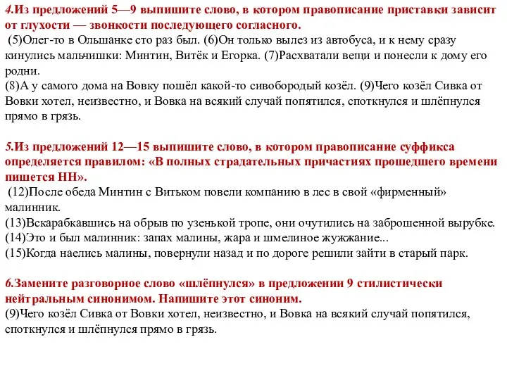 4.Из предложений 5—9 выпишите слово, в котором правописание приставки зависит от