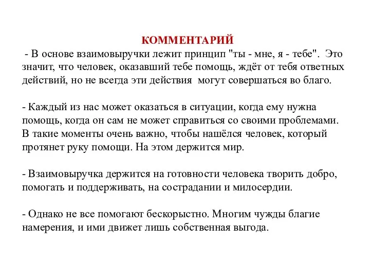 КОММЕНТАРИЙ - В основе взаимовыручки лежит принцип "ты - мне, я