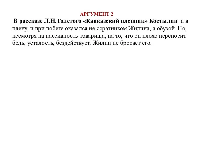 АРГУМЕНТ 2 В рассказе Л.Н.Толстого «Кавказский пленник» Костылин и в плену,