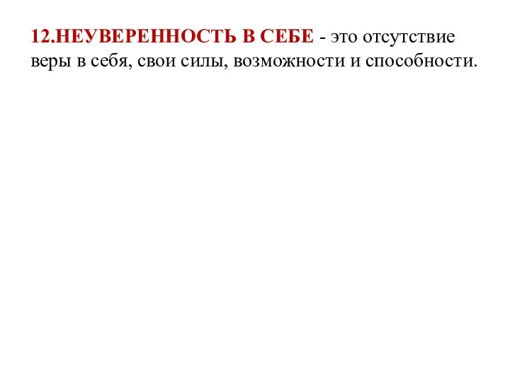 12.НЕУВЕРЕННОСТЬ В СЕБЕ - это отсутствие веры в себя, свои силы, возможности и способности.