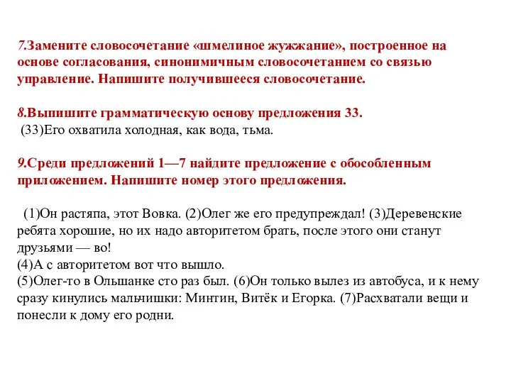 7.Замените словосочетание «шмелиное жужжание», построенное на основе согласования, синонимичным словосочетанием со