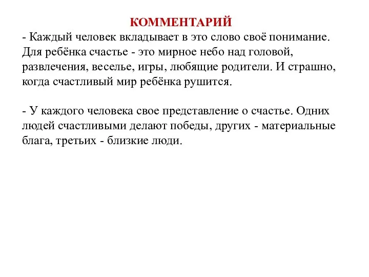 КОММЕНТАРИЙ - Каждый человек вкладывает в это слово своё понимание. Для