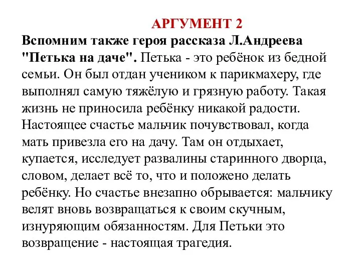 АРГУМЕНТ 2 Вспомним также героя рассказа Л.Андреева "Петька на даче". Петька