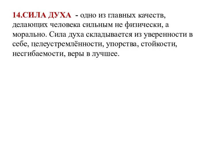 14.СИЛА ДУХА - одно из главных качеств, делающих человека сильным не