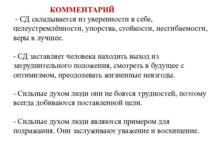 КОММЕНТАРИЙ - СД складывается из уверенности в себе, целеустремлённости, упорства, стойкости,