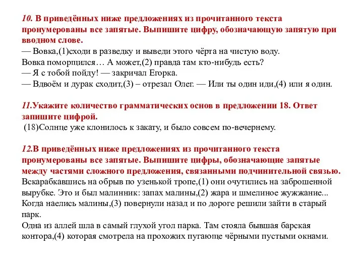 10. В приведённых ниже предложениях из прочитанного текста пронумерованы все запятые.