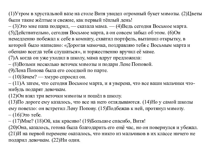 (1)Утром в хрустальной вазе на столе Витя увидел огромный букет мимозы.