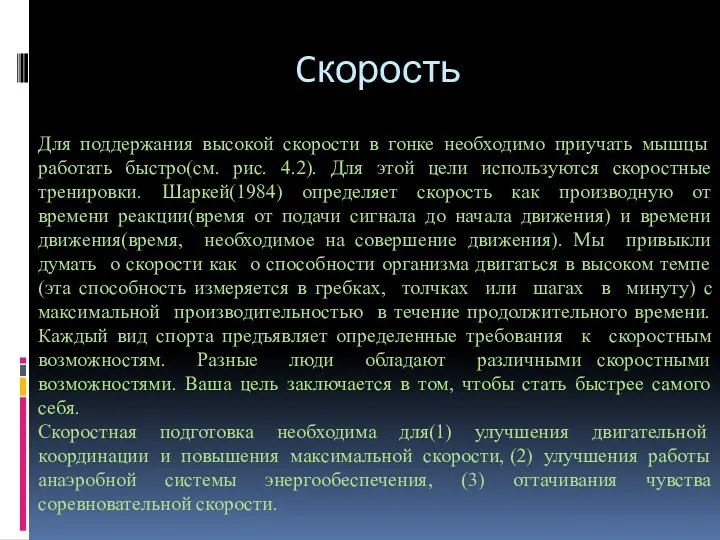 Cкорость Для поддержания высокой скорости в гонке необходимо приучать мышцы работать