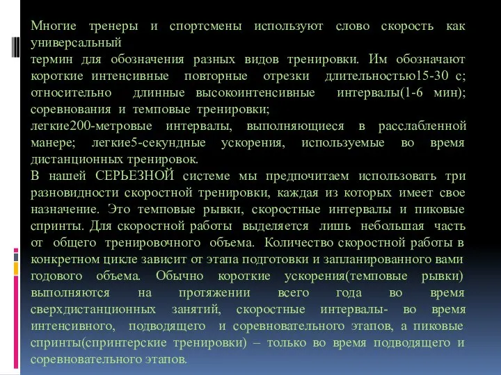 Многие тренеры и спортсмены используют слово скорость как универсальный термин для