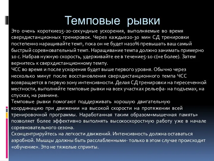 Темповые рывки Это очень короткие15-20-секундные ускорения, выполняемые во время сверхдистанционных тренировок.