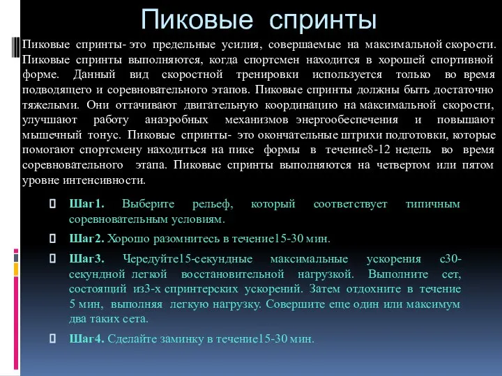 Пиковые спринты Шаг1. Выберите рельеф, который соответствует типичным соревновательным условиям. Шаг2.