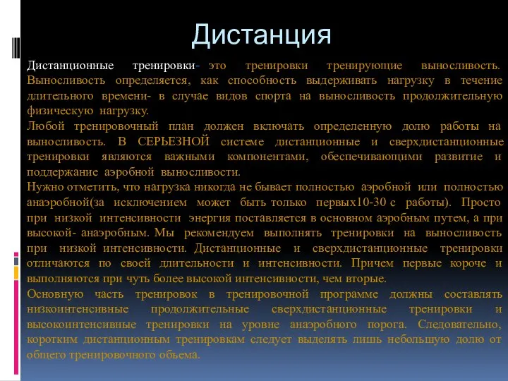 Дистанция Дистанционные тренировки- это тренировки тренирующие выносливость. Выносливость определяется, как способность