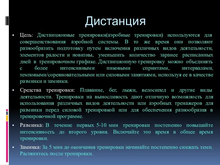 Дистанция Цель: Дистанционные тренировки(аэробные тренировки) используются для совершенствования аэробной системы. В