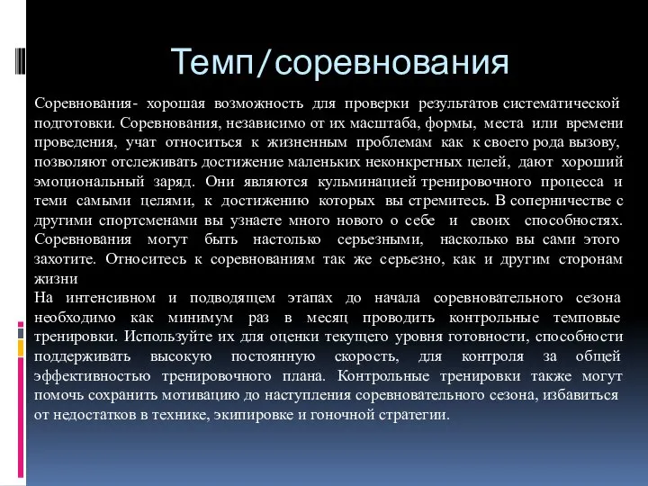 Темп/соревнования Соревнования- хорошая возможность для проверки результатов систематической подготовки. Соревнования, независимо