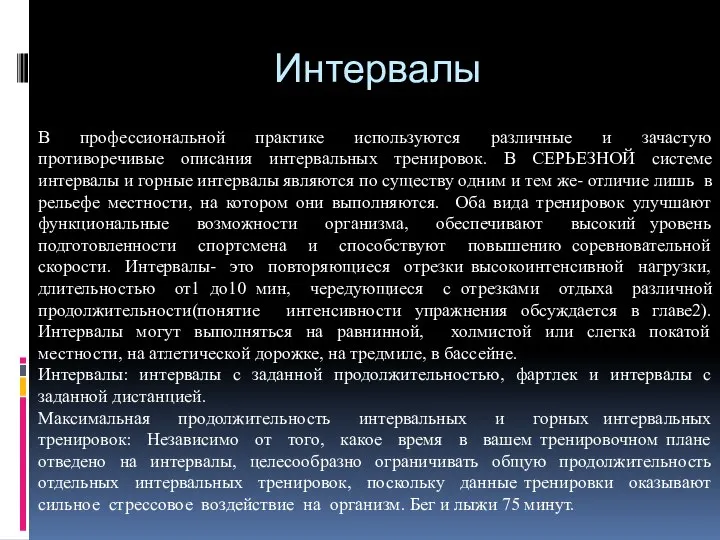 Интервалы В профессиональной практике используются различные и зачастую противоречивые описания интервальных