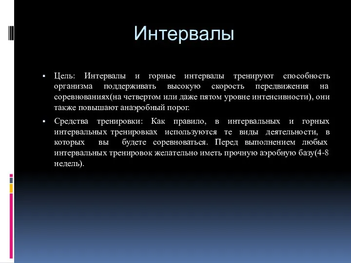 Интервалы Цель: Интервалы и горные интервалы тренируют способность организма поддерживать высокую