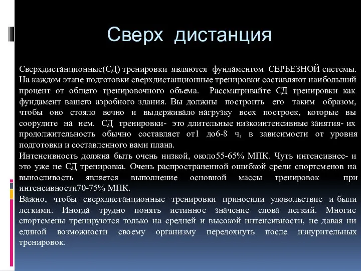 Сверх дистанция Сверхдистанционные(СД) тренировки являются фундаментом СЕРЬЕЗНОЙ системы. На каждом этапе