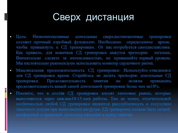 Сверх дистанция Цель: Низкоинтенсивные длительные сверхдистанционные тренировки создают прочный аэробный фундамент.