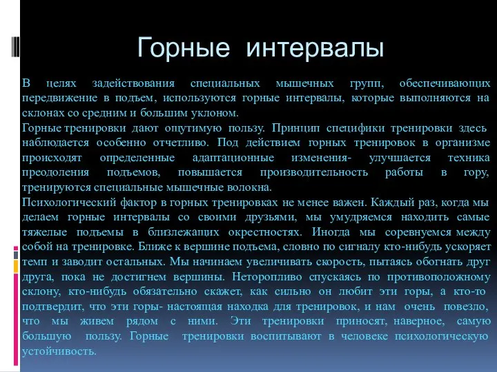 Горные интервалы В целях задействования специальных мышечных групп, обеспечивающих передвижение в