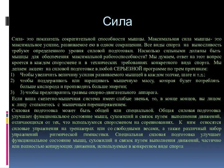 Сила Сила- это показатель сократительной способности мышцы. Максимальная сила мышцы- это