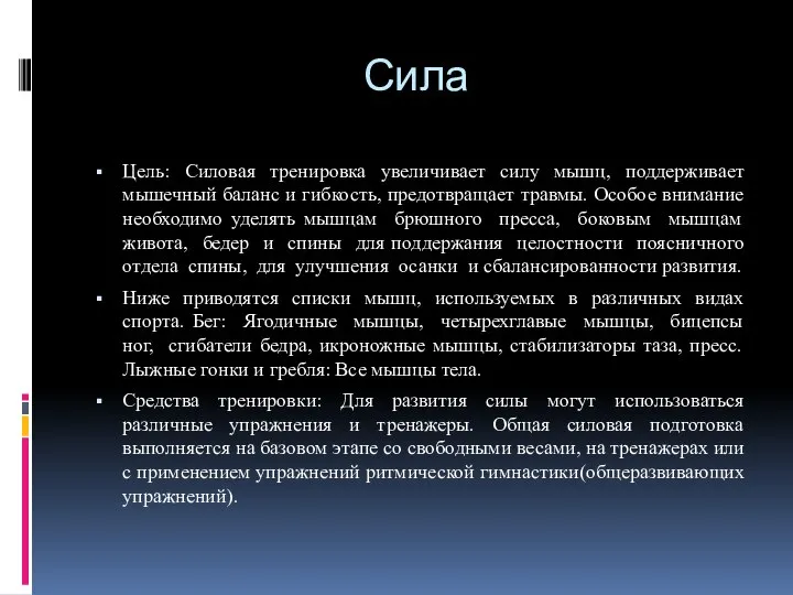 Сила Цель: Силовая тренировка увеличивает силу мышц, поддерживает мышечный баланс и