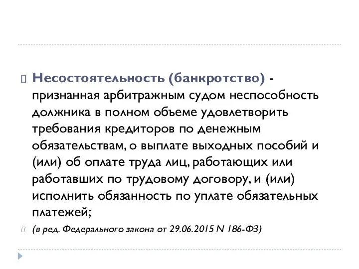 Несостоятельность (банкротство) - признанная арбитражным судом неспособность должника в полном объеме