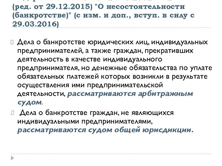 Федеральный закон от 26.10.2002 N 127-ФЗ (ред. от 29.12.2015) "О несостоятельности