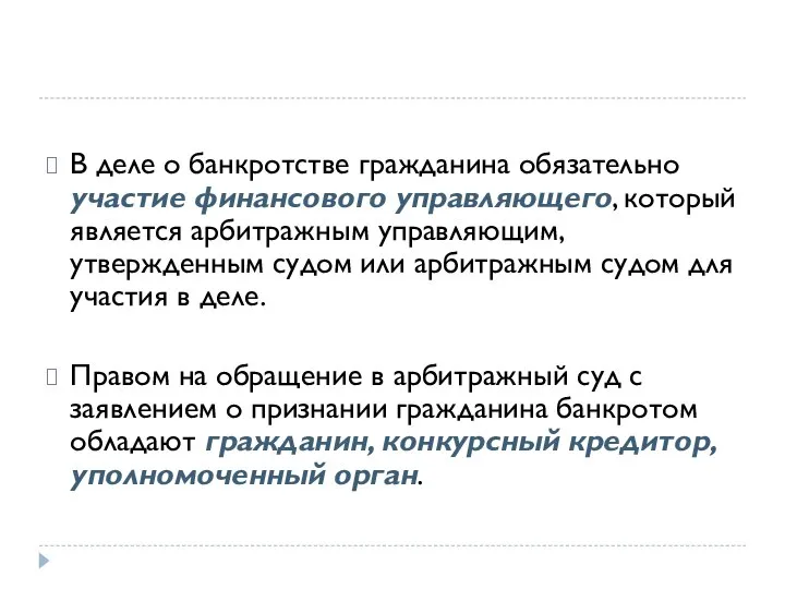 В деле о банкротстве гражданина обязательно участие финансового управляющего, который является