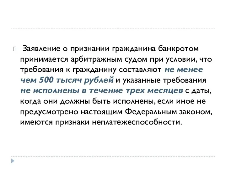 Заявление о признании гражданина банкротом принимается арбитражным судом при условии, что