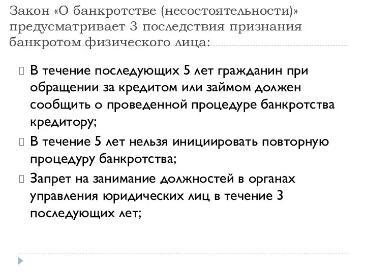 Закон «О банкротстве (несостоятельности)» предусматривает 3 последствия признания банкротом физического лица: