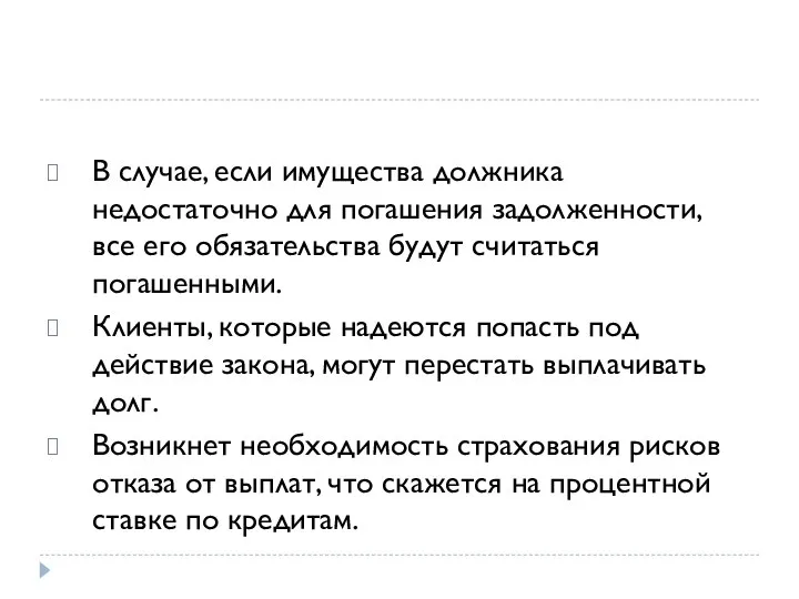 В случае, если имущества должника недостаточно для погашения задолженности, все его