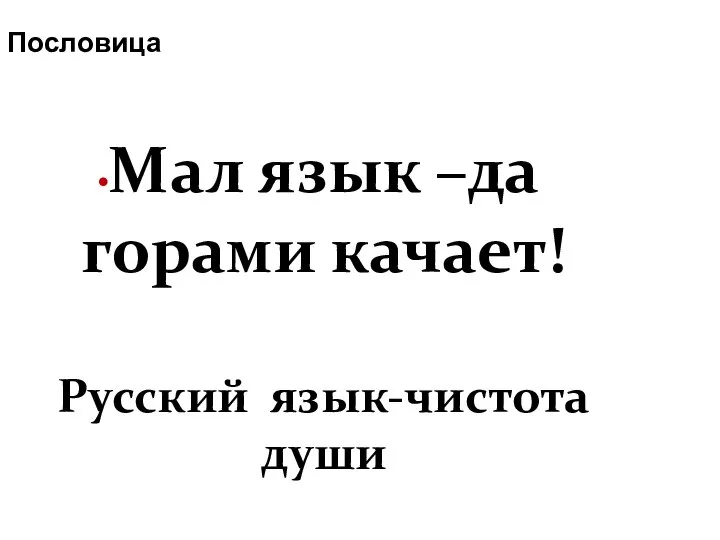 Пословица Мал язык –да горами качает! Русский язык-чистота души