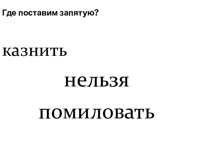 Где поставим запятую? казнить нельзя помиловать