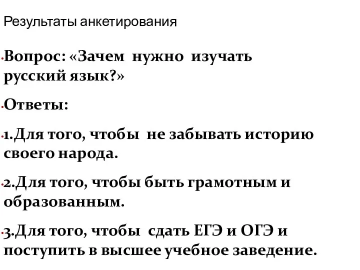 Результаты анкетирования Вопрос: «Зачем нужно изучать русский язык?» Ответы: 1.Для того,