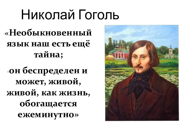 Николай Гоголь «Необыкновенный язык наш есть ещё тайна; он беспределен и