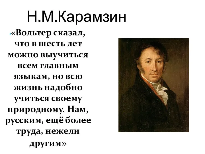 Н.М.Карамзин «Вольтер сказал, что в шесть лет можно выучиться всем главным