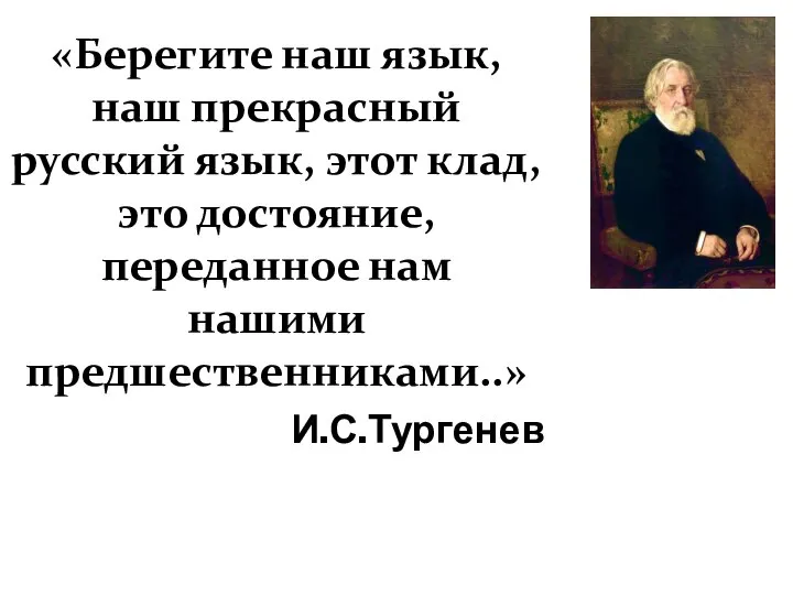 «Берегите наш язык, наш прекрасный русский язык, этот клад, это достояние, переданное нам нашими предшественниками..» И.С.Тургенев