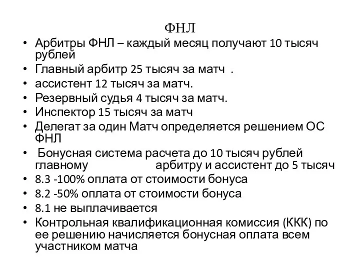 ФНЛ Арбитры ФНЛ – каждый месяц получают 10 тысяч рублей Главный