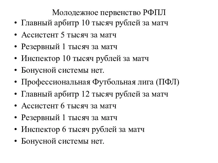 Молодежное первенство РФПЛ Главный арбитр 10 тысяч рублей за матч Ассистент