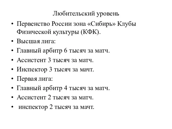 Любительский уровень Первенство России зона «Сибирь» Клубы Физической культуры (КФК). Высшая