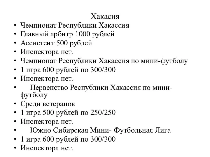 Хакасия Чемпионат Республики Хакассия Главный арбитр 1000 рублей Ассистент 500 рублей