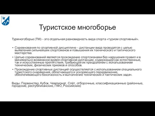 Туристское многоборье Турмногоборье (ТМ) – это отдельная разновидность вида спорта «туризм